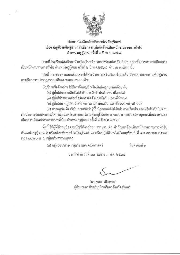ประกาศรายชื่อผู้ผ่านการเลือกสรรเพื่อจัดจ้างเป็นพนักงานราชการทั่วไป ตำแหน่งครูผู้สอน ครั้งที่ 2 ปี พ.ศ.2568